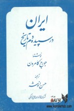 کتاب ایران در سپیده دم تاریخ اثر جورج گلن کمرون